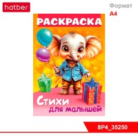 Раскраска книжка 8л А4ф для детей на скобе УФ-лак 80г/кв.м Стихи для малышей-Слоненок с подарком-