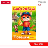 Раскраска книжка 8л А4ф для детей на скобе УФ-лак 80г/кв.м Потешки-Котик и мышка-