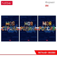 Тетрадь 96л А4ф клетка на скобе 3 диз. в блоке ламинац.SOFT-TOUCH серия -Моя страна-
