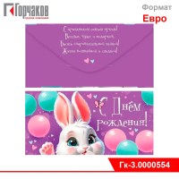 Конверт для денег "С Днем рождения!"