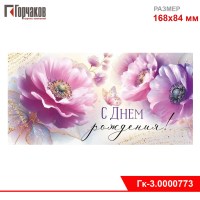 Конверт для денег "С Днем рождения!"