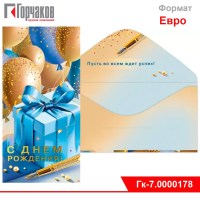 Конверт для денег "С днем рождения!"