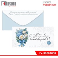 Конверт для денег "В чудесный День вышей свадьбы" (букет)