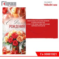 Конверт для денег "С Днем рождения!" (букет)
