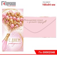 Конверт для денег "С Днем рождения!" (бутылка стреляет шарами)