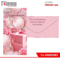 Конверт для денег "Поздравляю!" (розовая коробка)