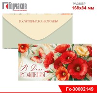 Конверт для денег "В День рождения" (цветы)