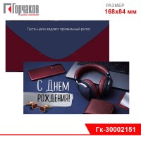 Конверт для денег "С Днем рождения!" (мужские аксессуары на синем фоне)
