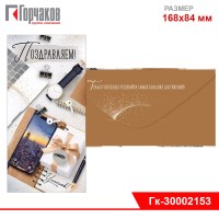Конверт для денег "Поздравляем!" (мужские аксессуары на сером фоне)