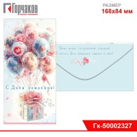 Конверт для денег "С Днём рождения!"