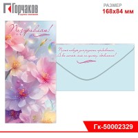 Конверт для денег "Поздравляю!"