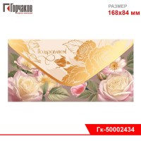 Конверт для денег "Поздравляем!"