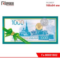 Конверт для денег "1000 рублей"