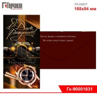 Конверт для денег "С Днем Рождения!"