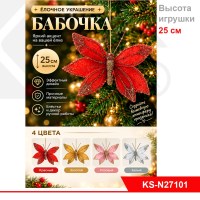 Бабочки декоративные новогодние 25 см. 4 цв.