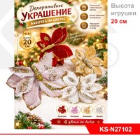 Бабочки декоративные новогодние 20 см.4 цв.