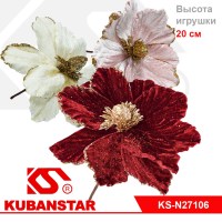 Цветы декоративные новогодние 20 см. 4 цв.