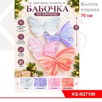Декоративное украшение новогоднее органза 70 см. 4 цв.