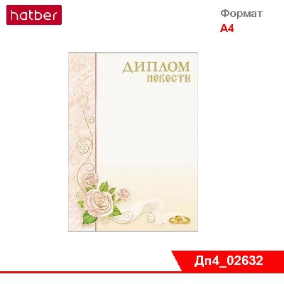 Диплом НЕВЕСТЫ А4 серебро (100).