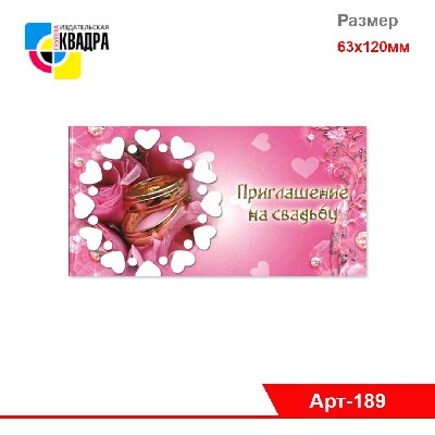 Приглашение "На свадьбу" 63х120
