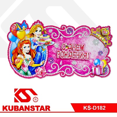 Панно бумажное "С Днём Рождения!"