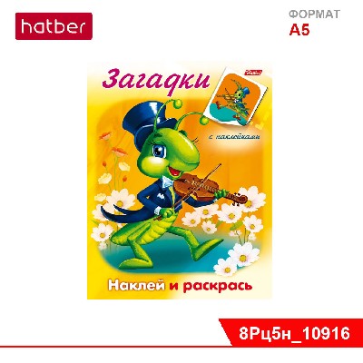 Раскраска-книжка 8л А5ф цветной блок с НАКЛЕЙКАМИ на скобе Загадки-Кузнечик-