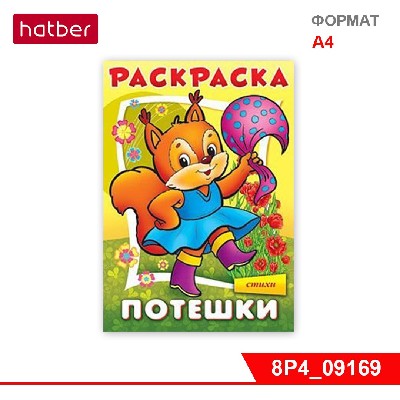 Раскраска-книжка 8л А4ф на скобе «Потешки-Белочка»