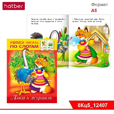 Книжка 8л А5ф цветной блок на скобе Учимся читать по слогам-Лиса и журавль-