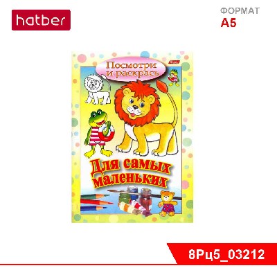 Раскраска 8л А5ф цветной блок на скобе Посмотри и раскрась -Львенок- Для самых маленьких