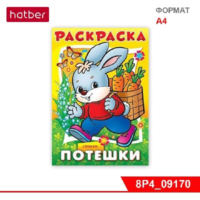 Раскраска-книжка 8л А4ф на скобе «Потешки-Зайчик»