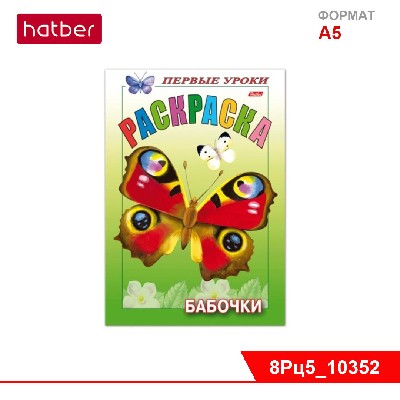 Раскраска 8л А5ф цветной блок на скобе Первые уроки-Бабочки-