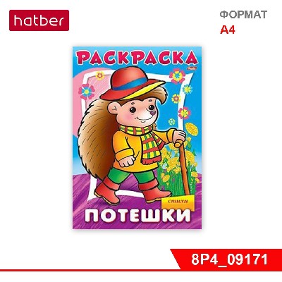 Раскраска-книжка 8л А4ф на скобе «Потешки-Ёжик»