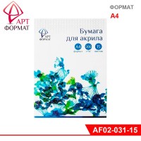 Бумага для акрила в папке 15 л. А4 200 г/м2 ARTформат