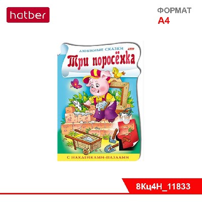 Книжка 8л А4ф цветной блок с НАКЛЕЙКАМИ-пазлами на скобе с фигурной высечкой-Три поросёнка-
