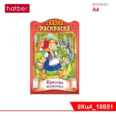 Книжка 8л А4ф цветной блок на скобе с фигурной высечкой Сказки детям-Красная шапочка-