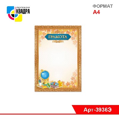 Грамота ЭКОНОМ Школьная без госсимволики
