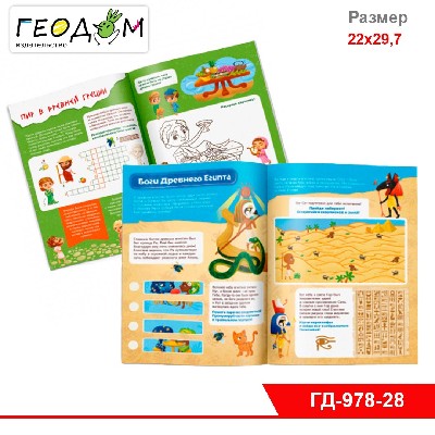 Книжка с заданиями. Серия Нескучная история. Древний МИР. 22х29,7 см. 28 стр. ГЕОДОМ