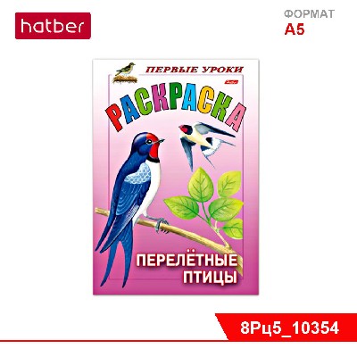 Раскраска 8л А5ф цветной блок на скобе Первые уроки Перелетные птицы