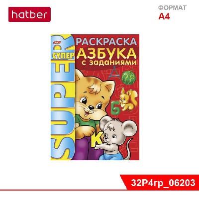 Супер-Раскраска 32л А4 на гребне -Азбука с заданиями-