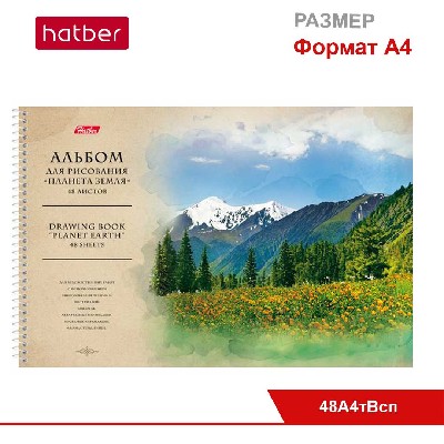 Альбом для рисования 48л А4ф на спирали, перфорация на отрыв, тиснение, серия «Планета Земля»