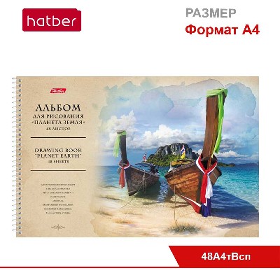 Альбом для рисования 48л А4ф на спирали, перфорация на отрыв, тиснение, серия «Планета Земля»