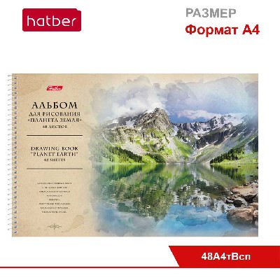 Альбом для рисования 48л А4ф на спирали, перфорация на отрыв, тиснение, серия «Планета Земля»
