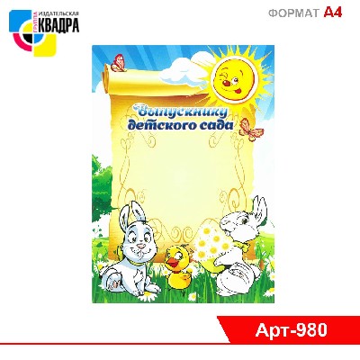 Грамота Выпускнику детского сада (простая)